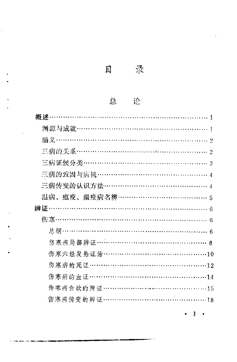 伤寒·温病·瘟疫证治会通诀要（武明钦）.pdf_第3页