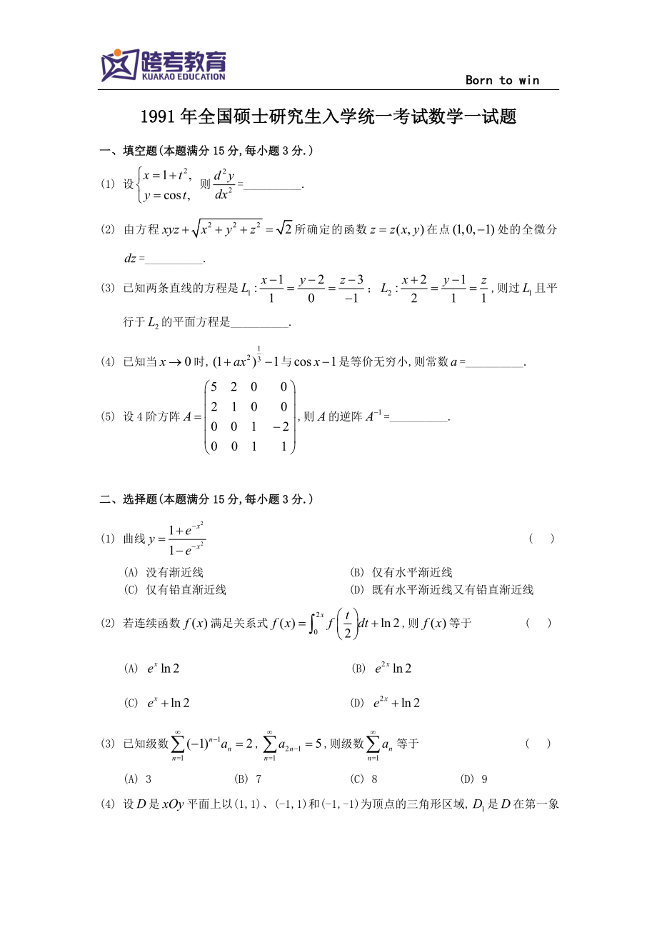 1991考研数学一真题及答案解析(1).doc_第1页