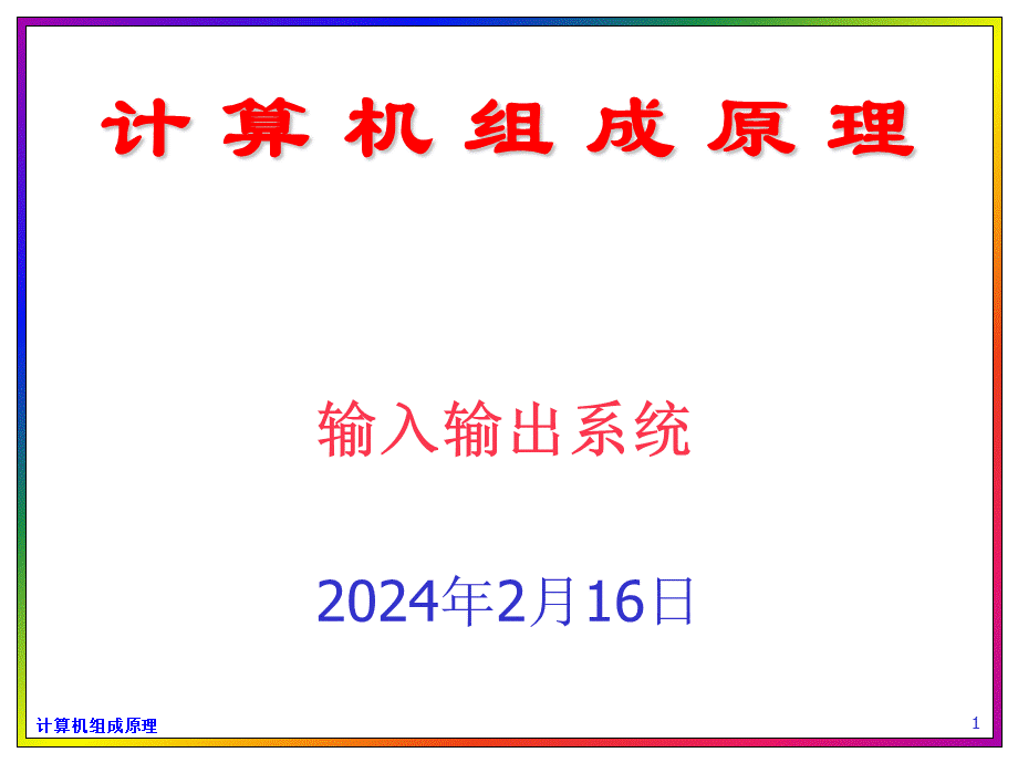 输入输出系统.ppt_第1页