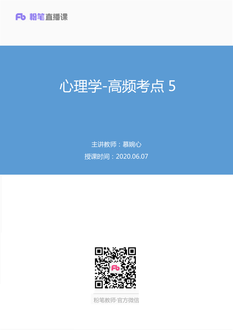 【最终上传版】2020.06.07+心理学-高频考点5+慕婉心+（笔记）+（包子粒+山儿+烟波蓝）.pdf_第1页