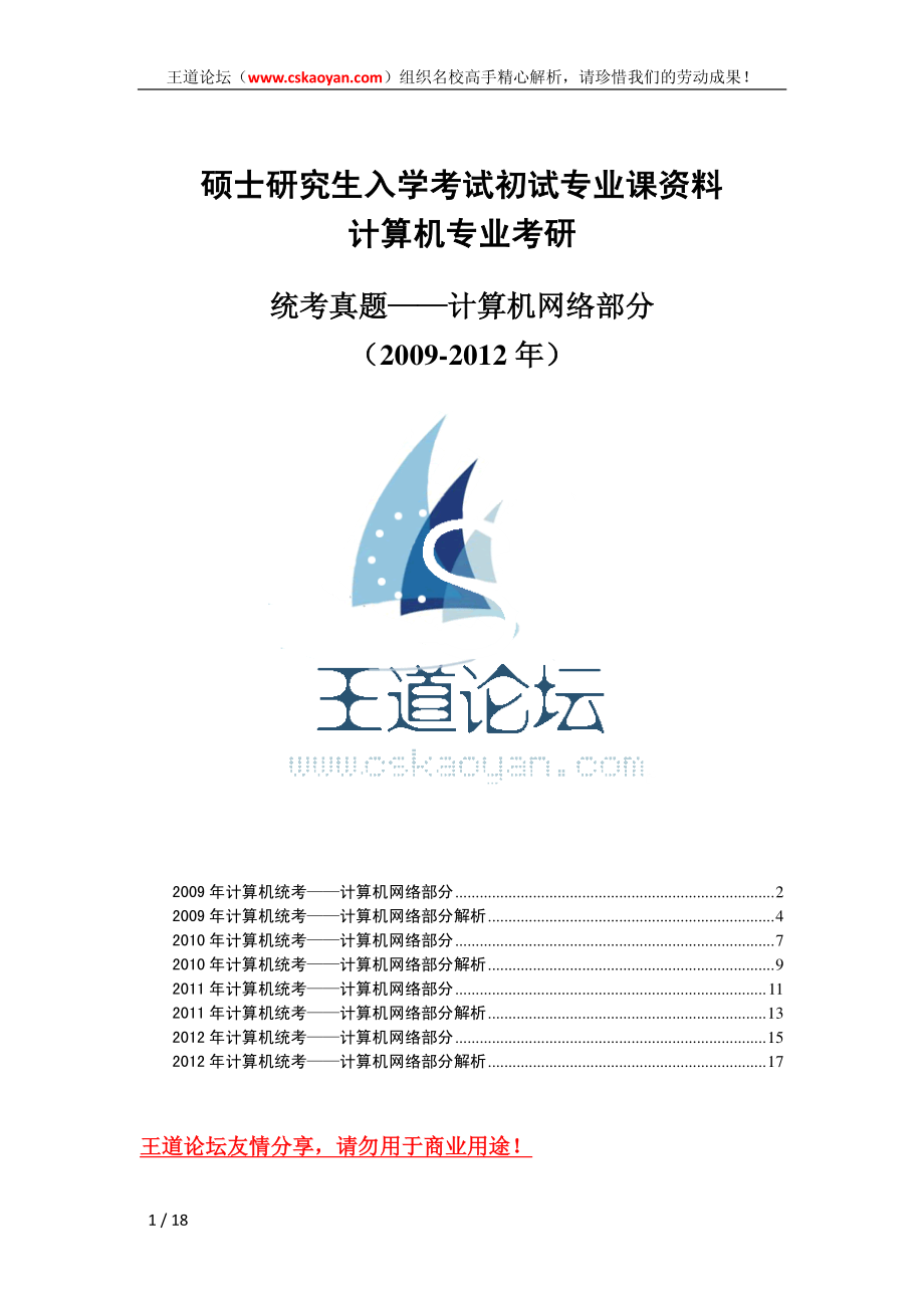 计算机考研-统考计算机网络(2009-2012)试题及精心解析.pdf_第1页