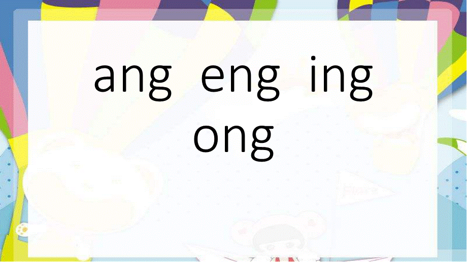 （课堂教学课件3）ang eng ing ong.ppt_第1页