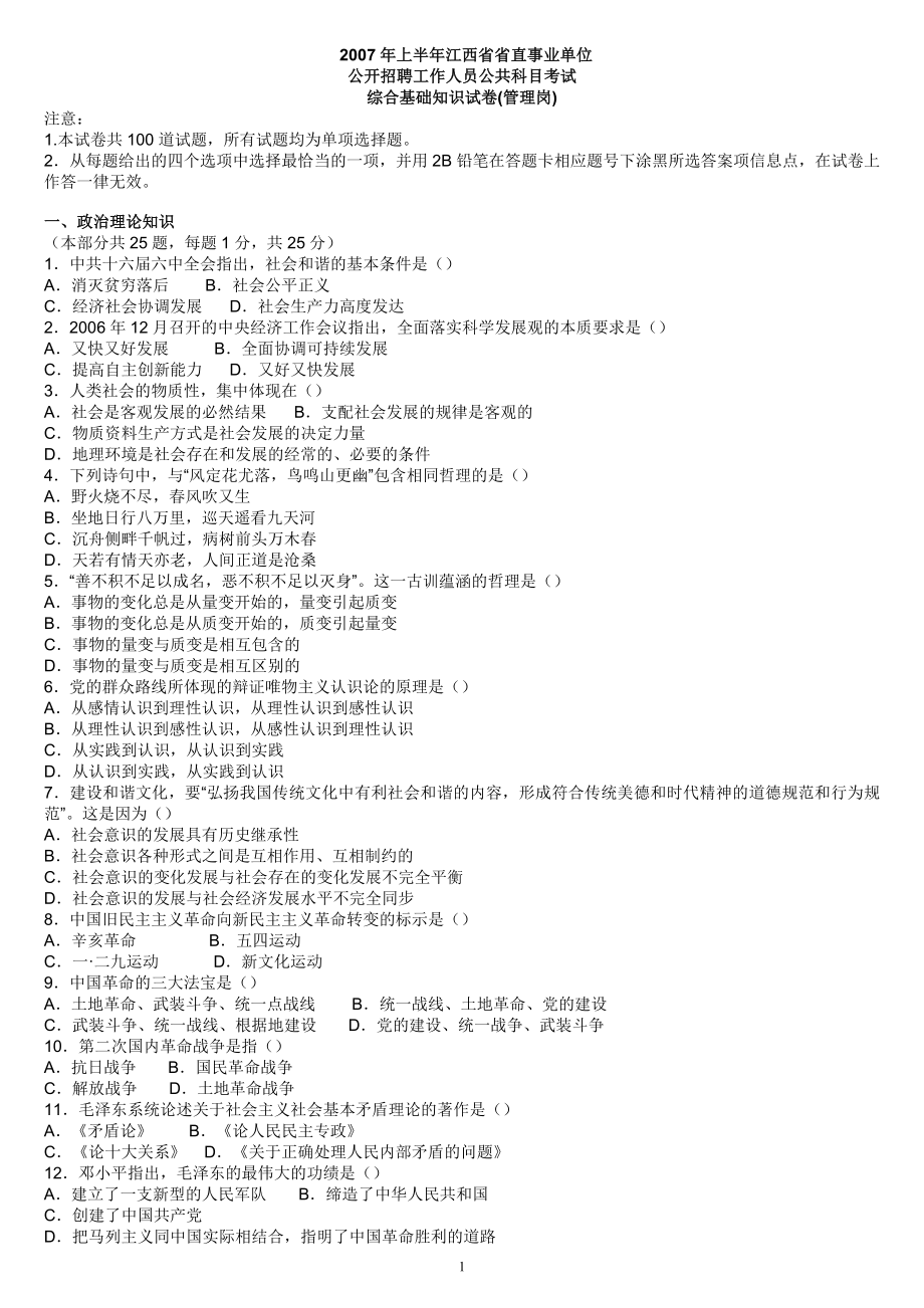 2007年上半年江西省事业单位(管理岗).doc_第1页