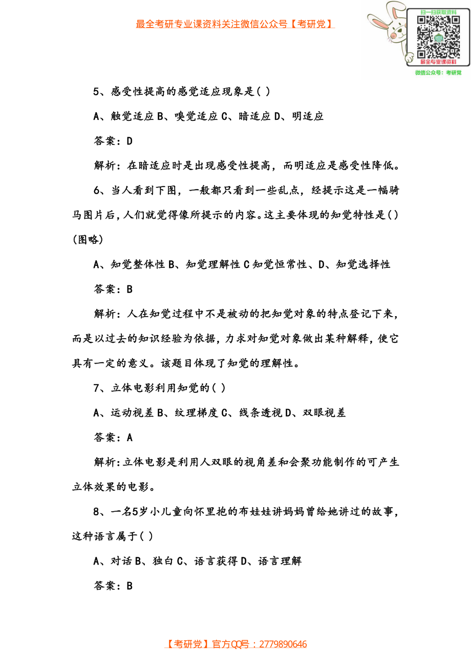 2012年考研心理学真题及答案完整版.pdf_第2页