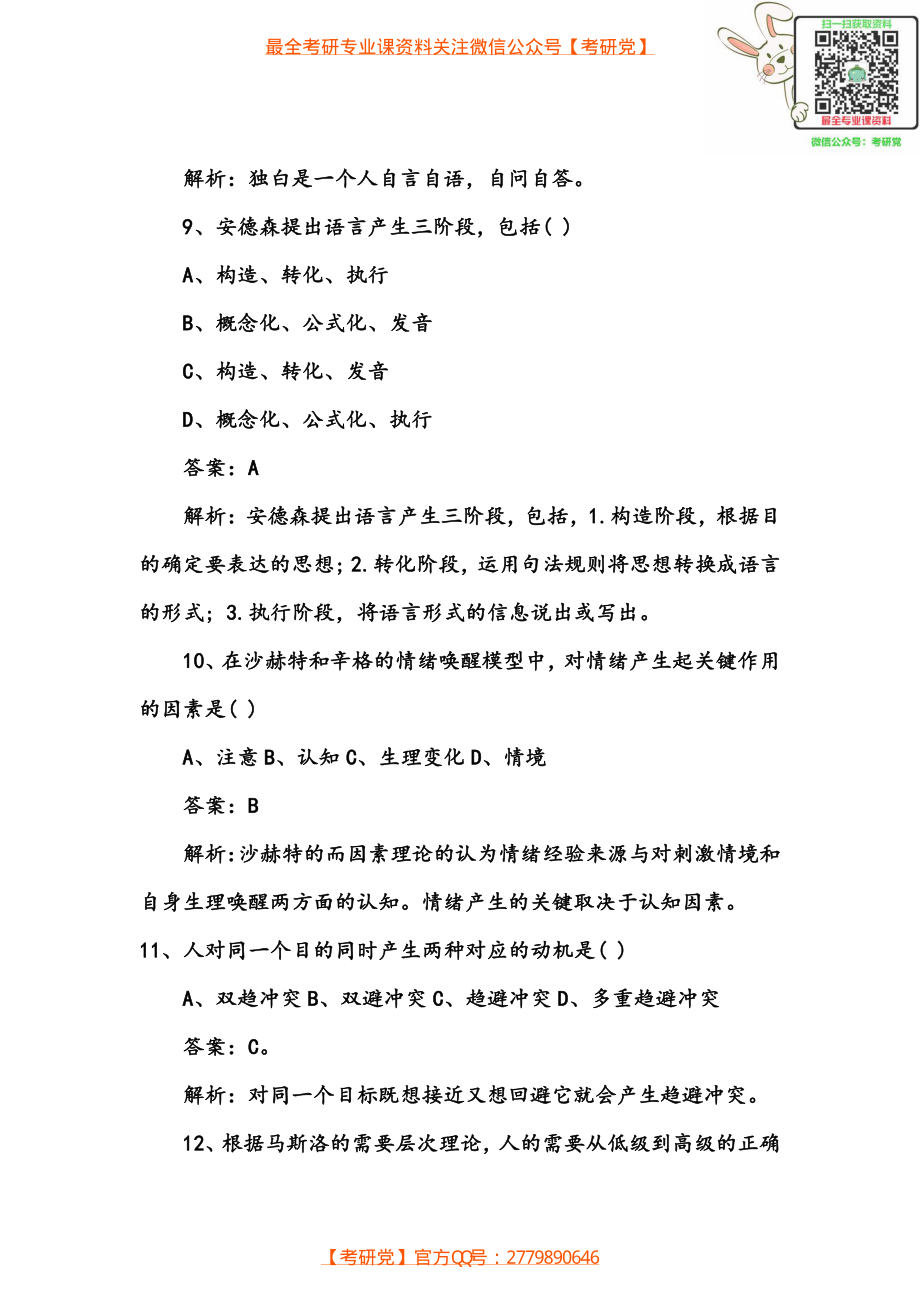 2012年考研心理学真题及答案完整版.pdf_第3页