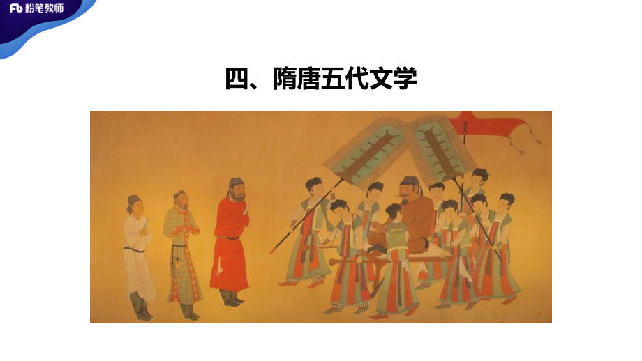 中外文学【隋唐五代文学】.pdf_第2页