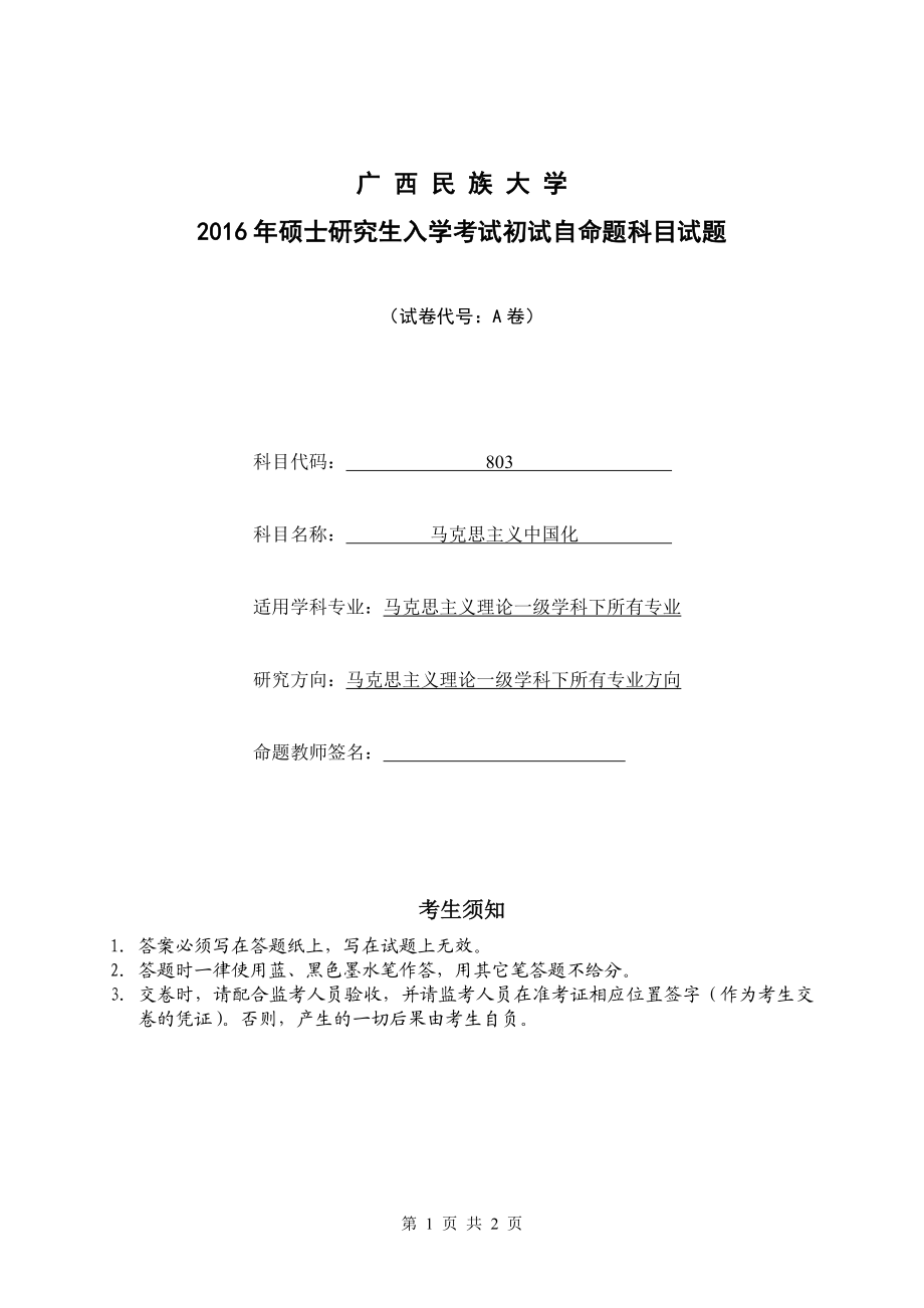 2016年 马克思主义中国化 硕士研究生入学考试初试 A卷.doc_第1页