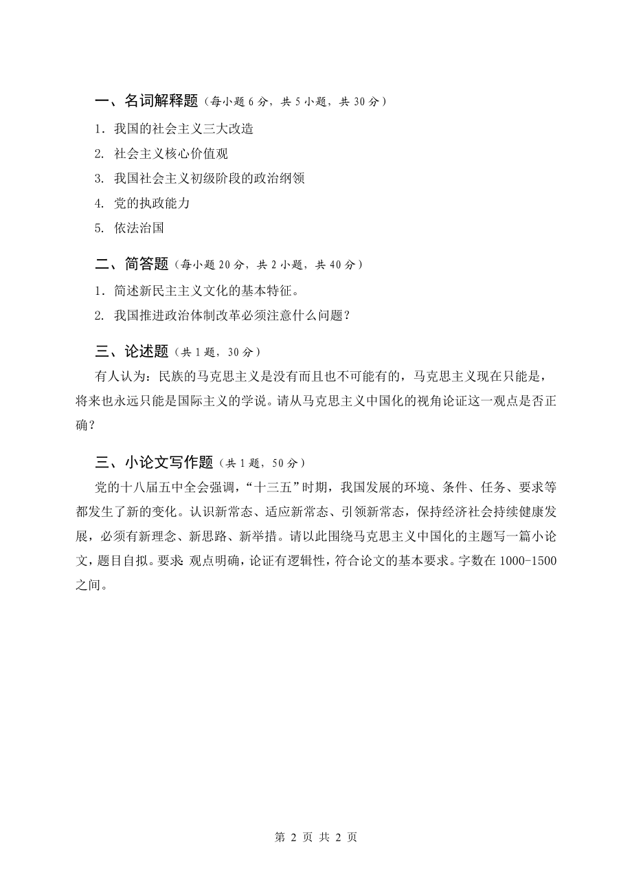 2016年 马克思主义中国化 硕士研究生入学考试初试 A卷.doc_第2页