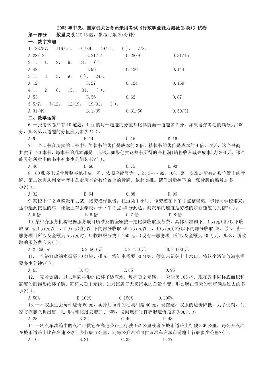 2003年中央、国家机关公务员录用考试行政职业能力测试真题及答案解析(B类)【完整+答案+解析】.doc_第1页