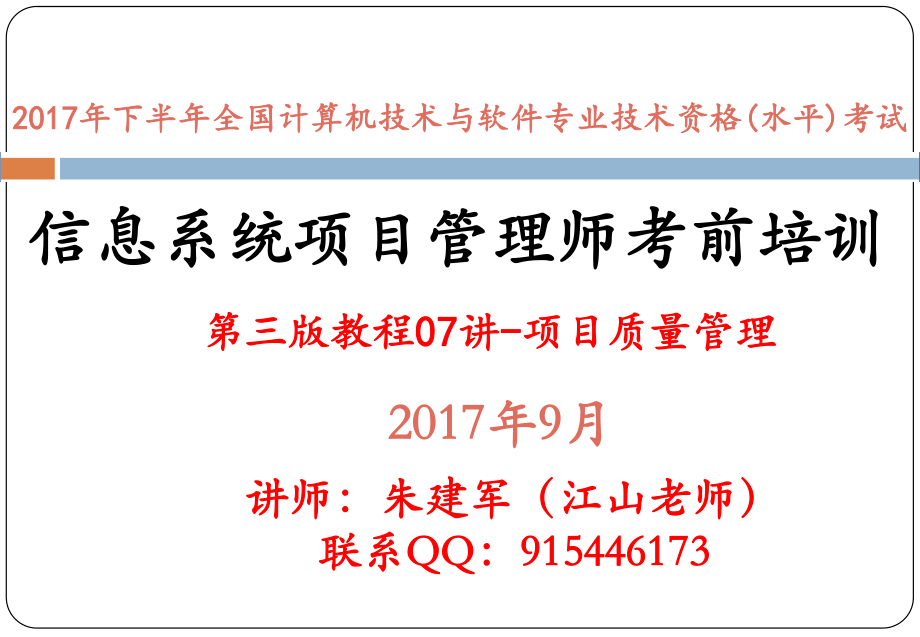 第三版教程精讲07讲--项目质量管理.pdf_第1页