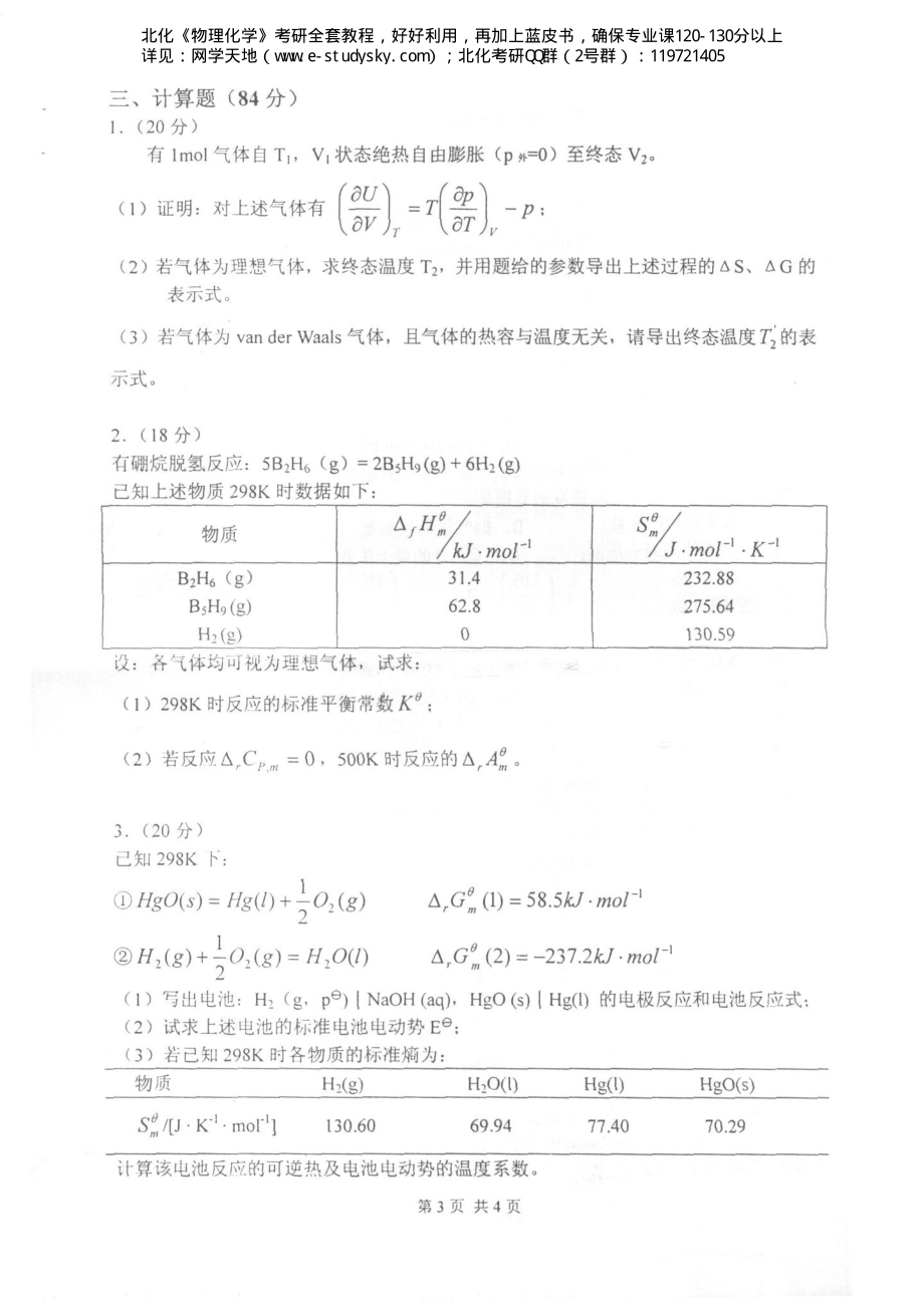 北京化工大学2006年《物理化学》考研试题.pdf_第3页