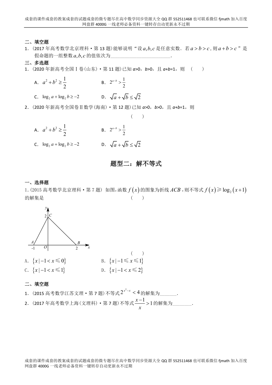 专题07 不等式（理科）（原卷版）.docx_第2页