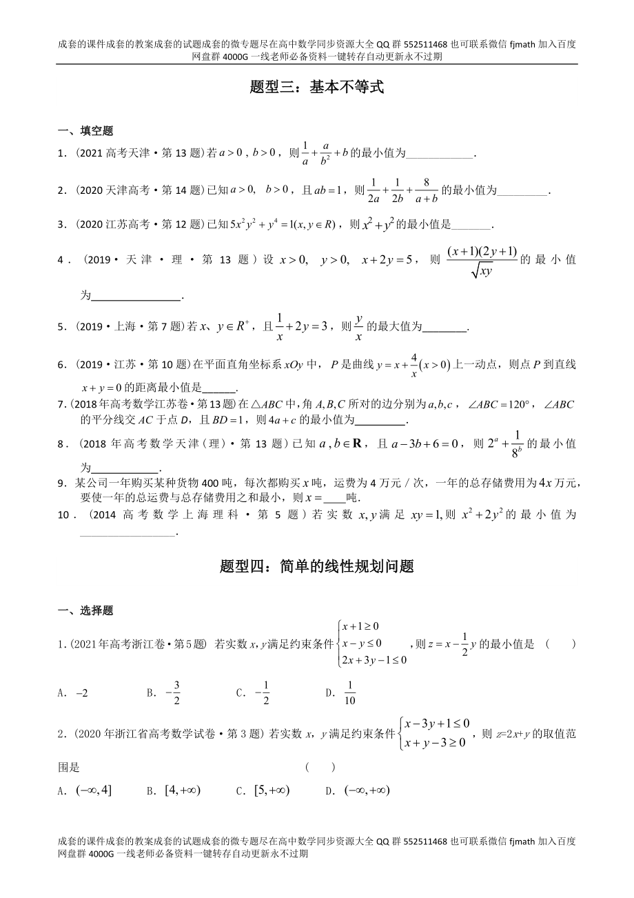 专题07 不等式（理科）（原卷版）.docx_第3页