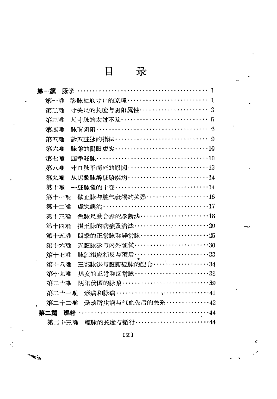 难经白话解（陈璧琉）.pdf_第2页