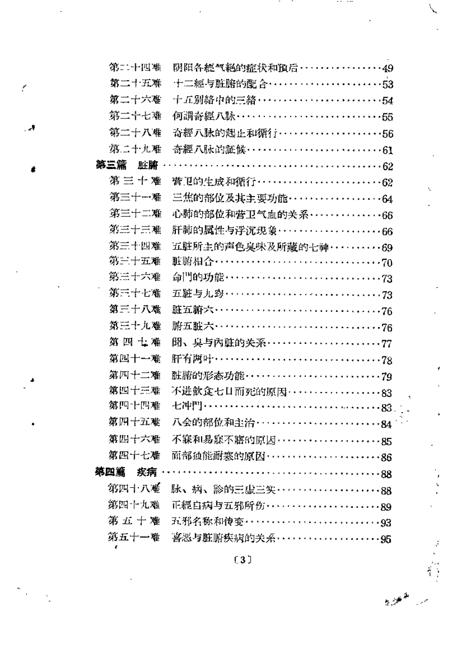 难经白话解（陈璧琉）.pdf_第3页