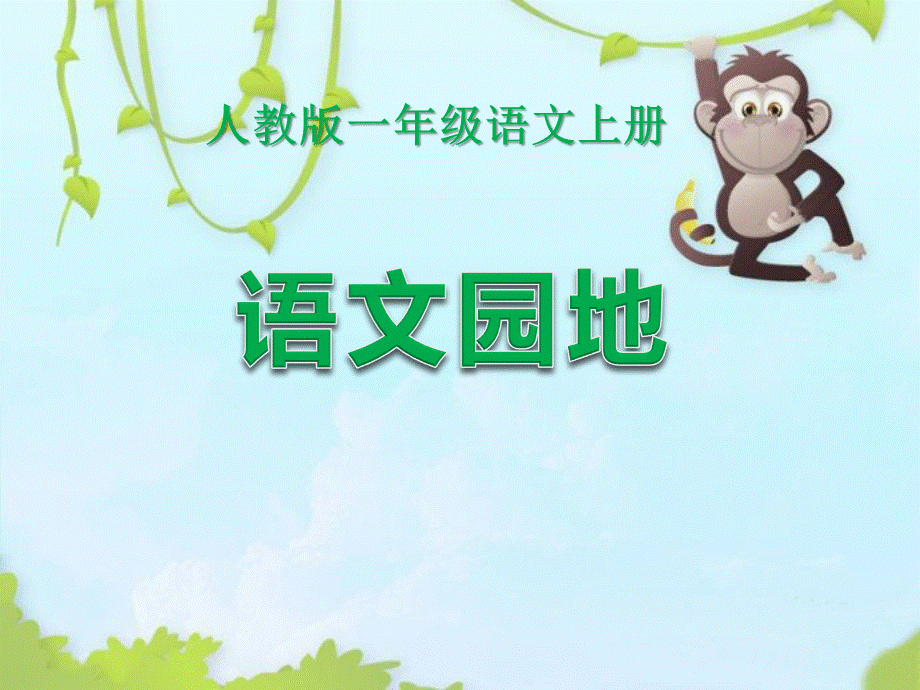 （课堂教学课件3）语文园地一(1).ppt_第1页