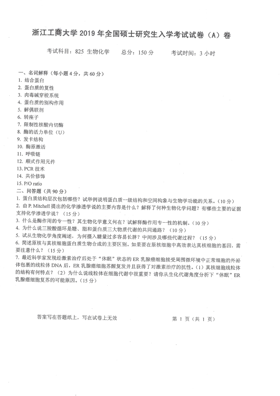 2019-825生物化学（自命题）.pdf_第1页