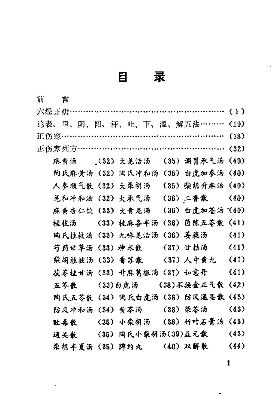 伤寒赋（邵维翰）.pdf_第2页