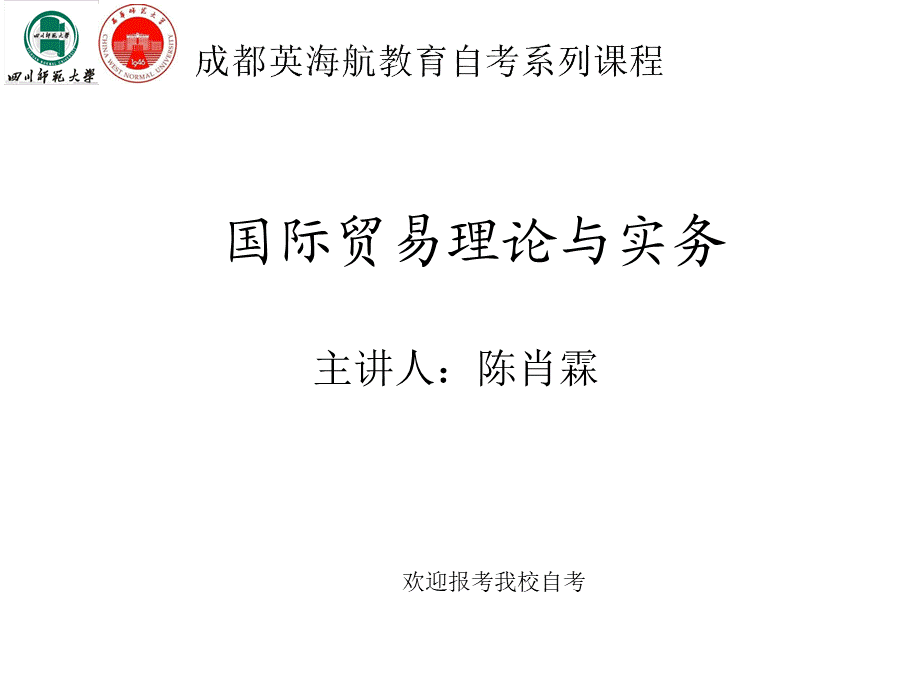 国际贸易理论与实务 课件.ppt_第1页