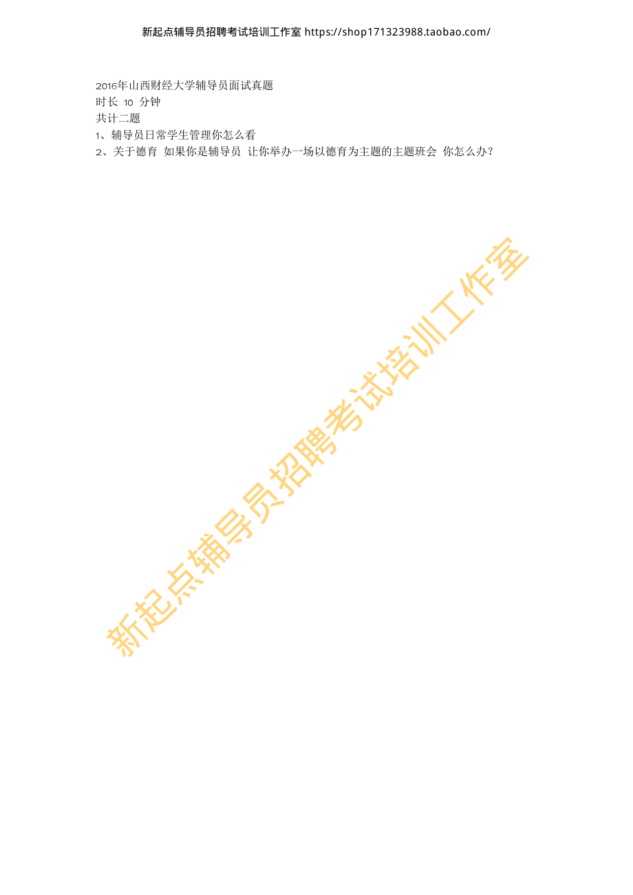 2016年山西财经大学辅导员面试真题翰轩.pdf_第1页