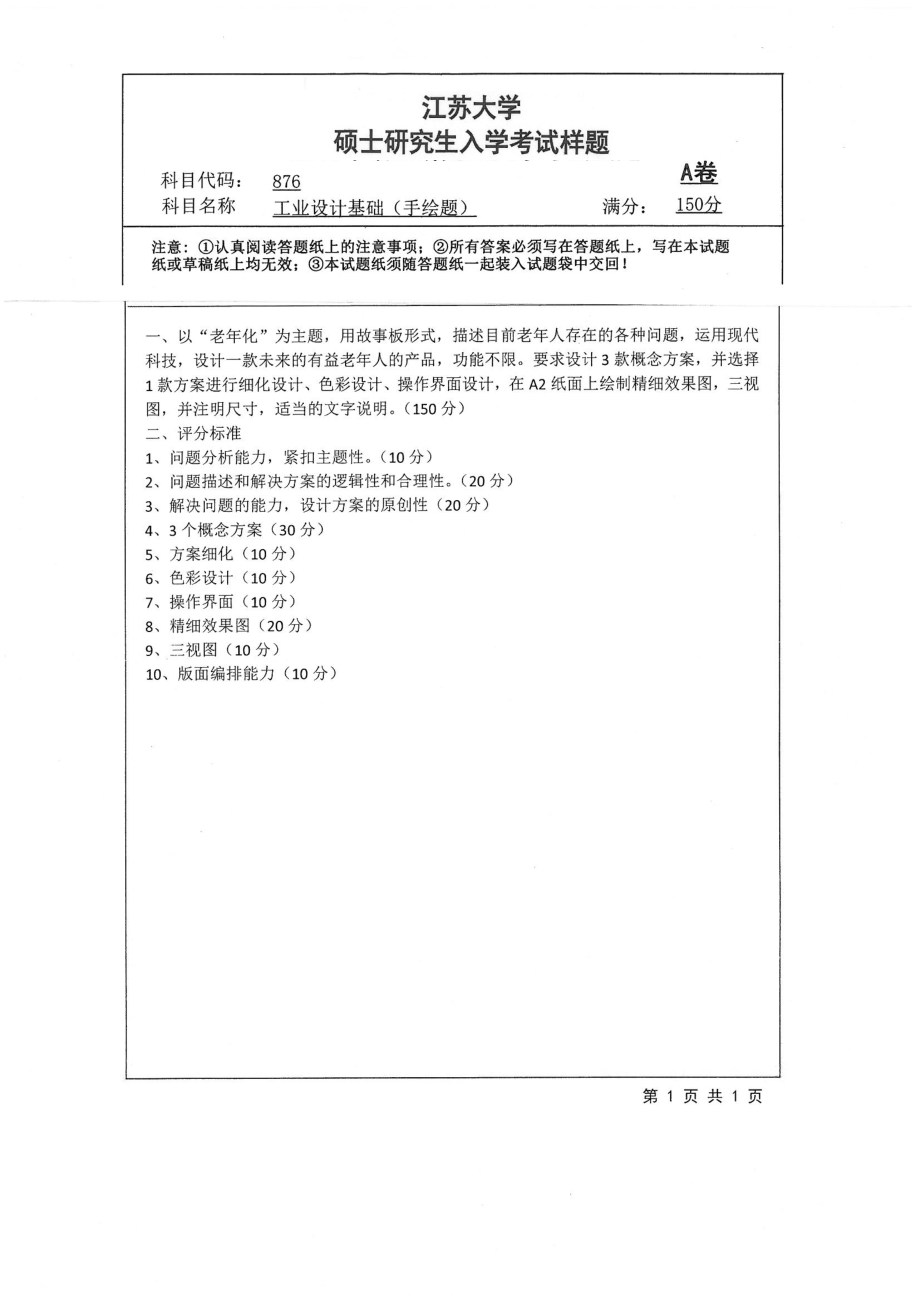 876+工业设计基础（手绘题）.pdf_第1页