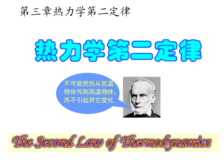 第三章第二定律1.ppt_第1页