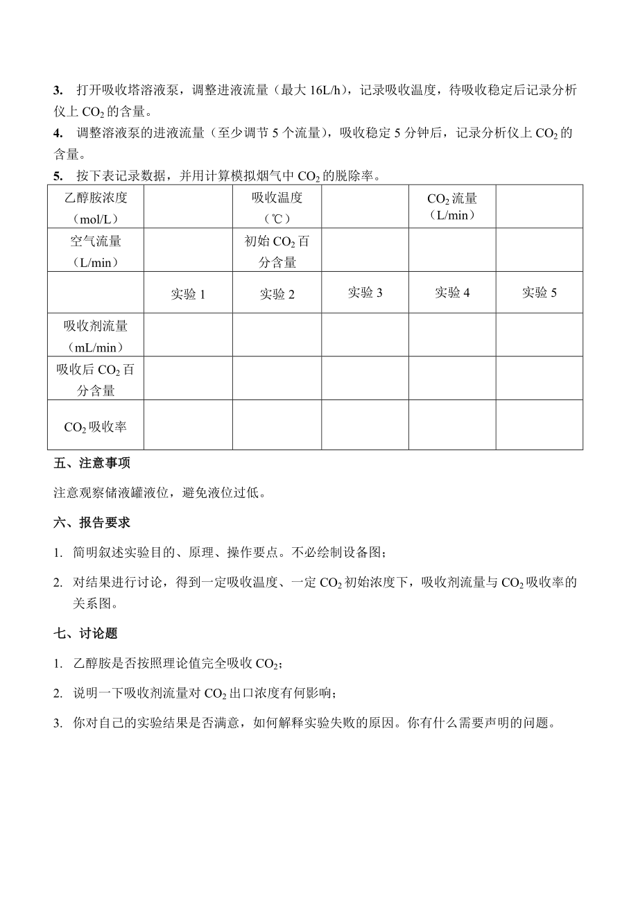 实验10 CO2吸收专业实验讲义 - CO2分析.doc_第2页