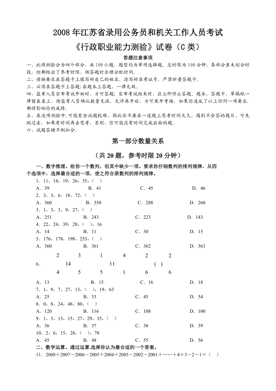 2008年江苏行政职业能力测验C卷真题【完整+答案+解析】.doc_第1页