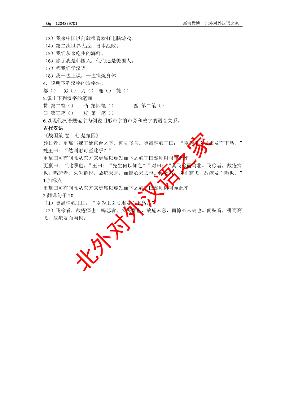 2016年北京外国语大学汉硕354汉语基础考研试题.doc_第2页