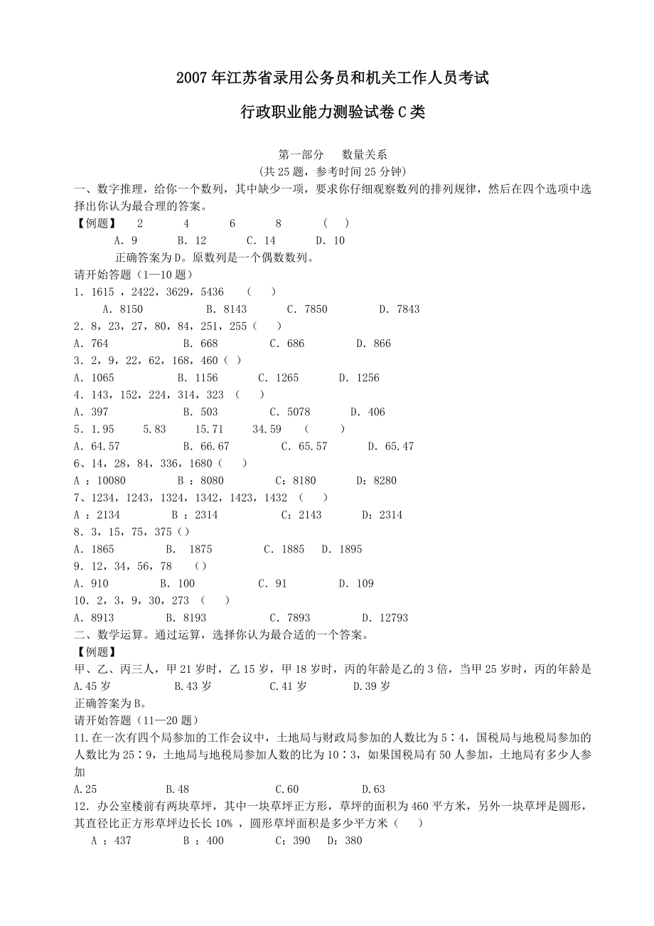 2007年江苏省行政职业能力测验C类真题【完整+答案+解析】.doc_第1页