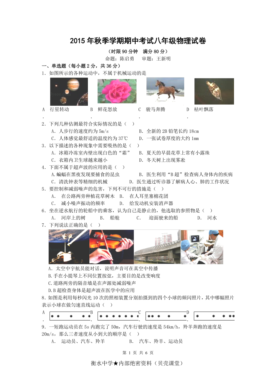 湖北省宜昌市点军区2015-2016学年八年级上学期期中考试物理试卷.doc_第1页