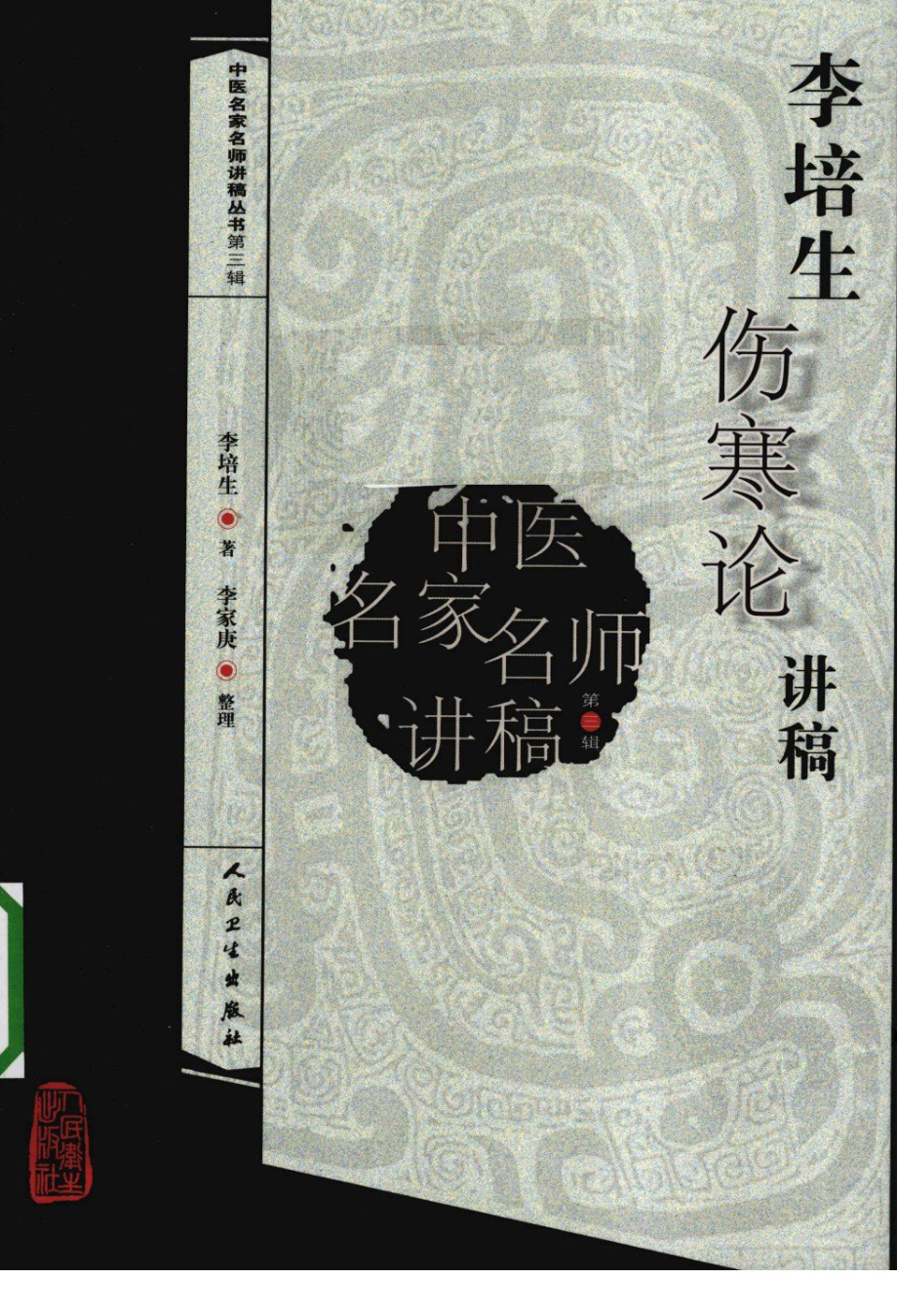 李培生伤寒论讲稿（高清版）.pdf_第1页