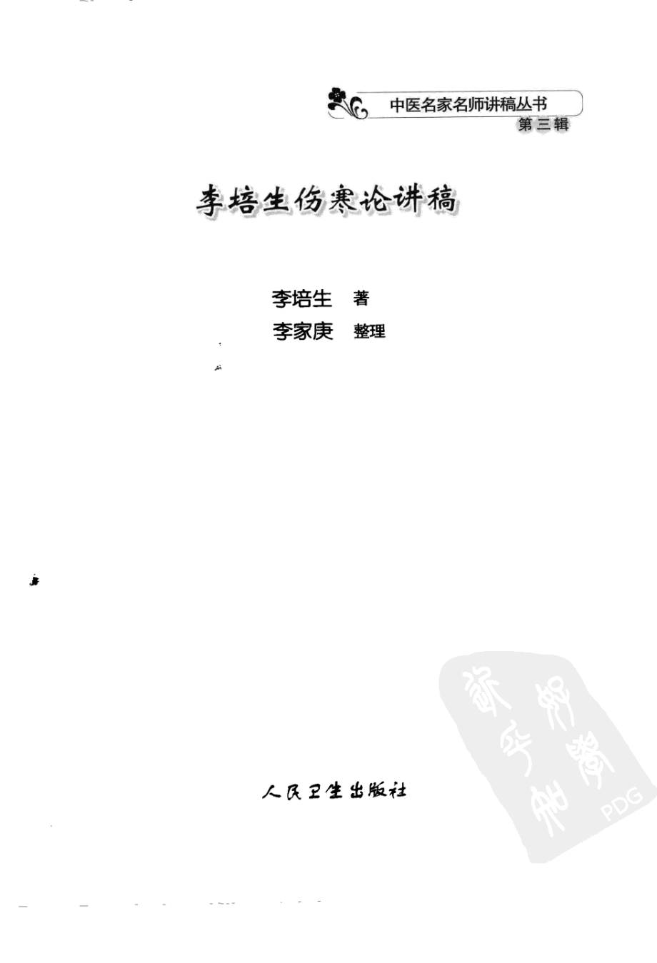 李培生伤寒论讲稿（高清版）.pdf_第3页