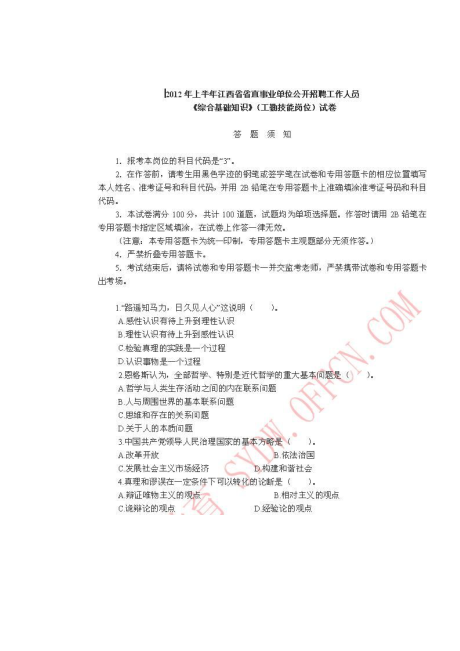 2012年上半年江西省省直事业单位招聘《综合基础知识》（工勤技能岗位）试卷.doc_第1页