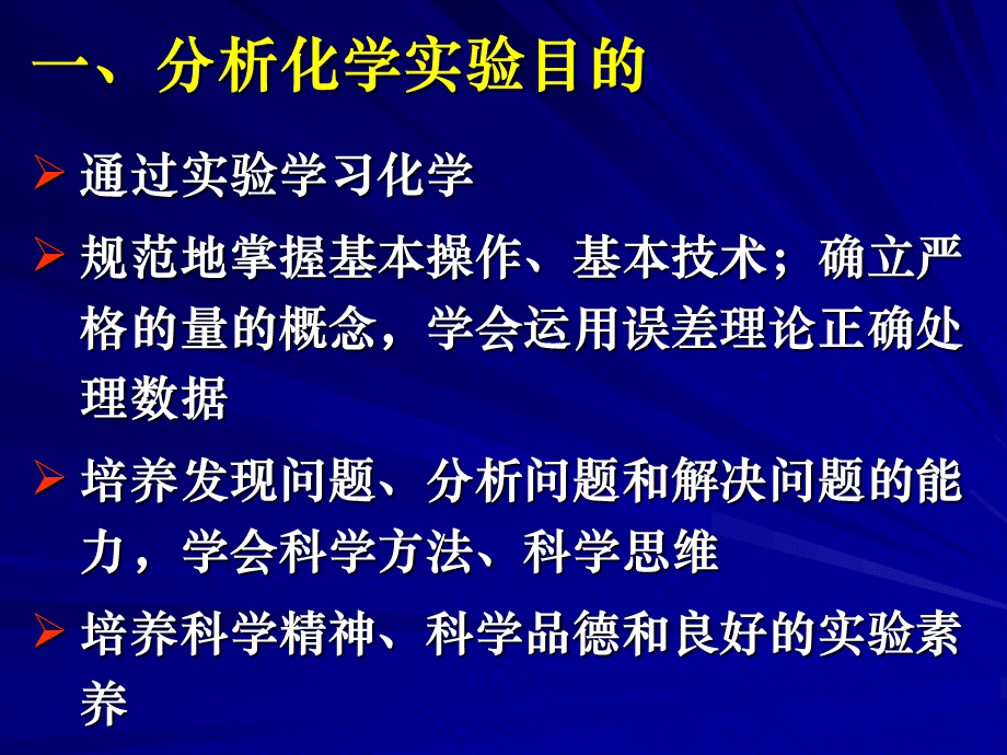 分析化学实验注意事项和基本要求 .ppt_第2页