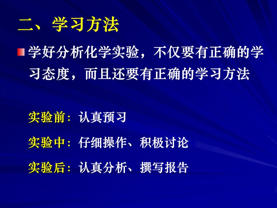 分析化学实验注意事项和基本要求 .ppt_第3页