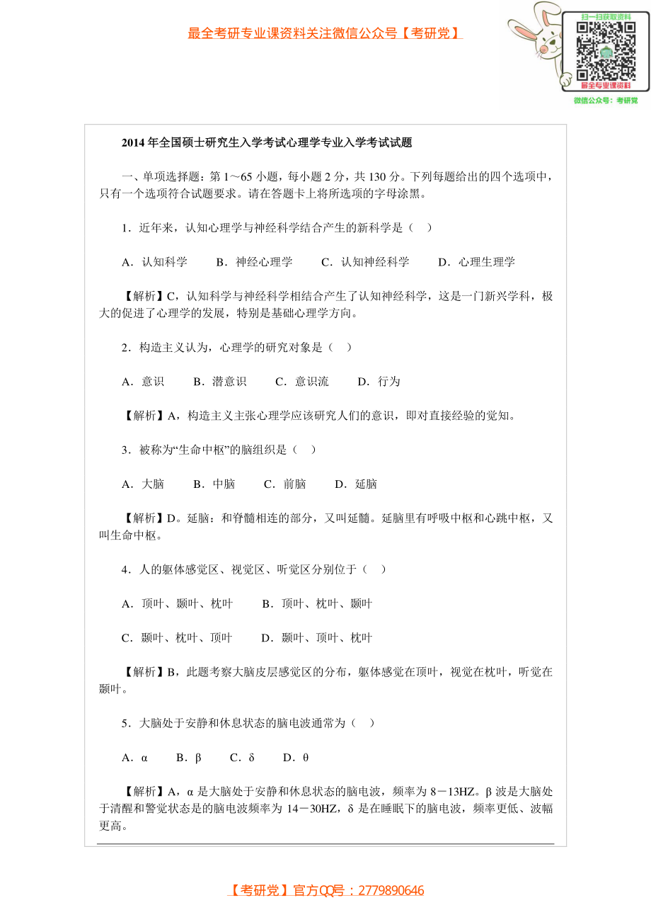 2014年心理学考研真题及答案[_微信公众号【考研党】].pdf_第1页