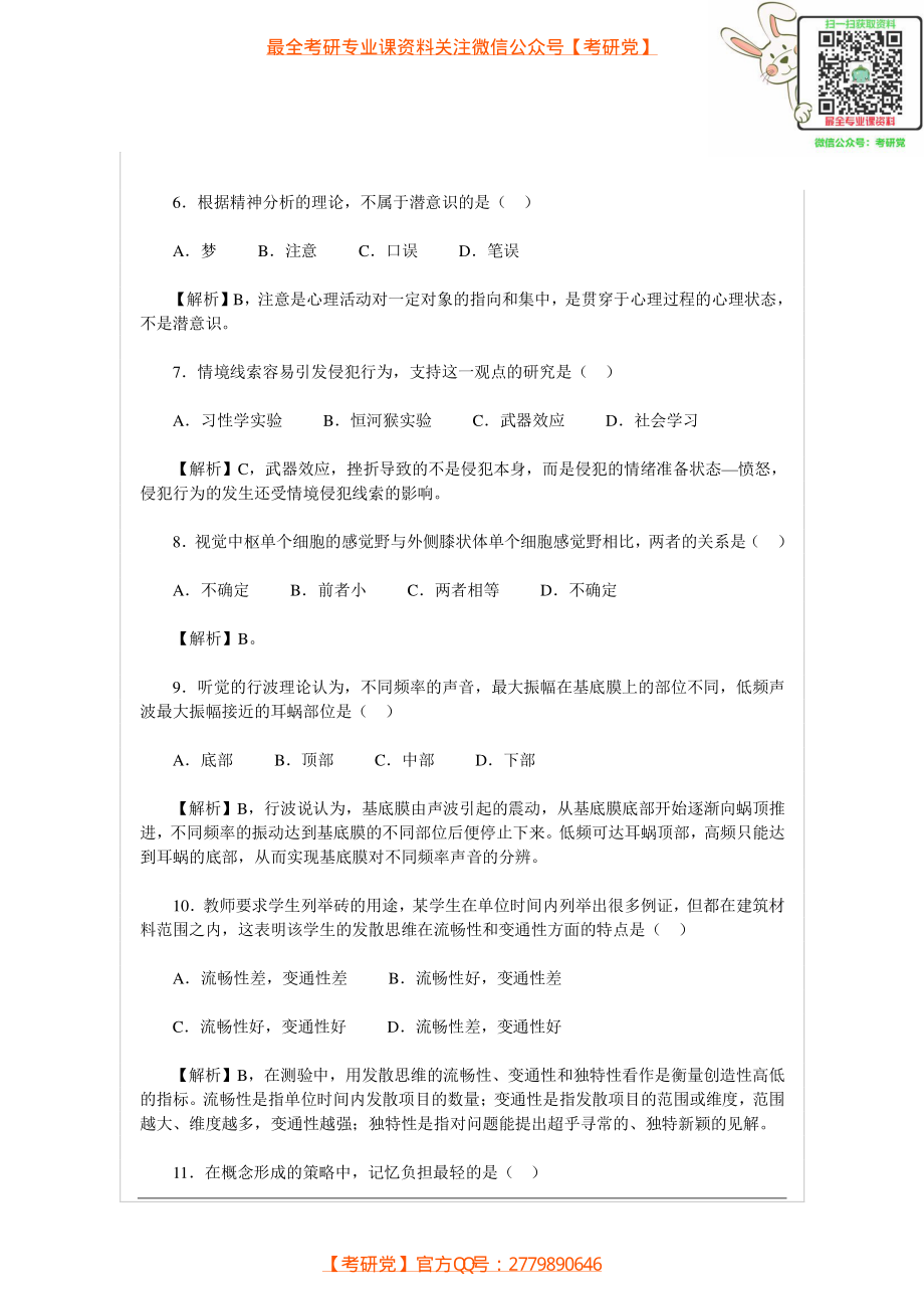 2014年心理学考研真题及答案[_微信公众号【考研党】].pdf_第2页