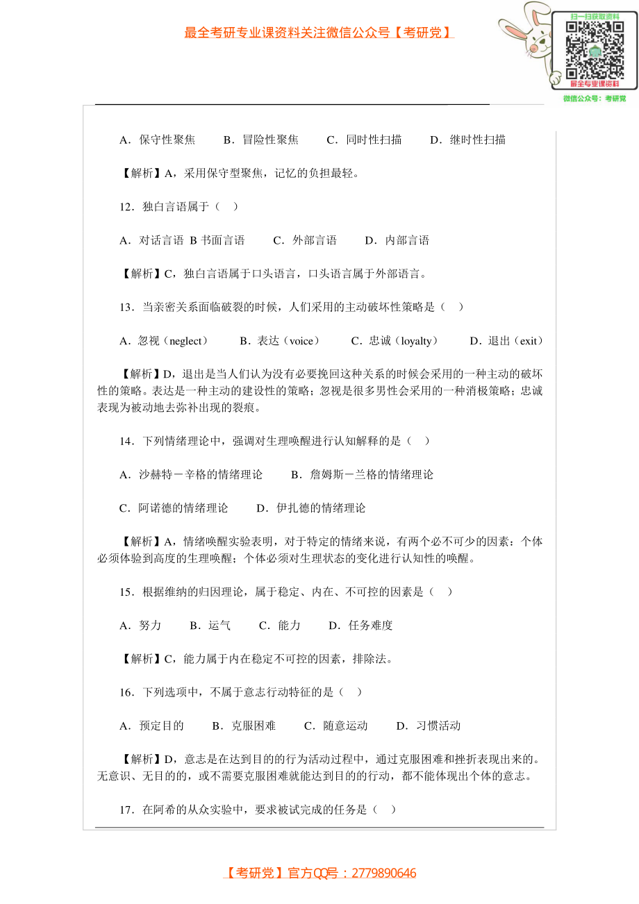 2014年心理学考研真题及答案[_微信公众号【考研党】].pdf_第3页