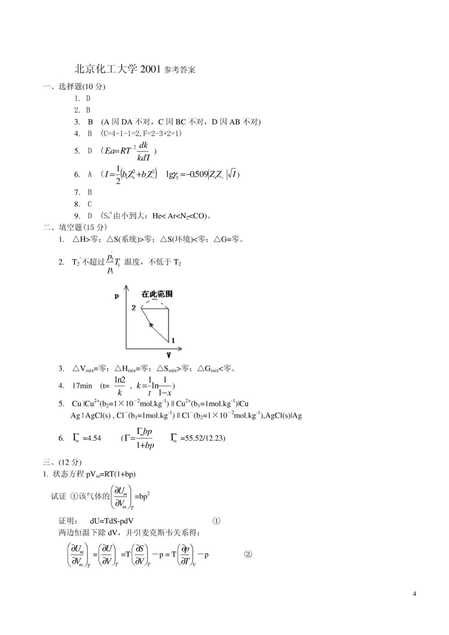 北京化工大学2001考研物理化学答案.pdf_第1页