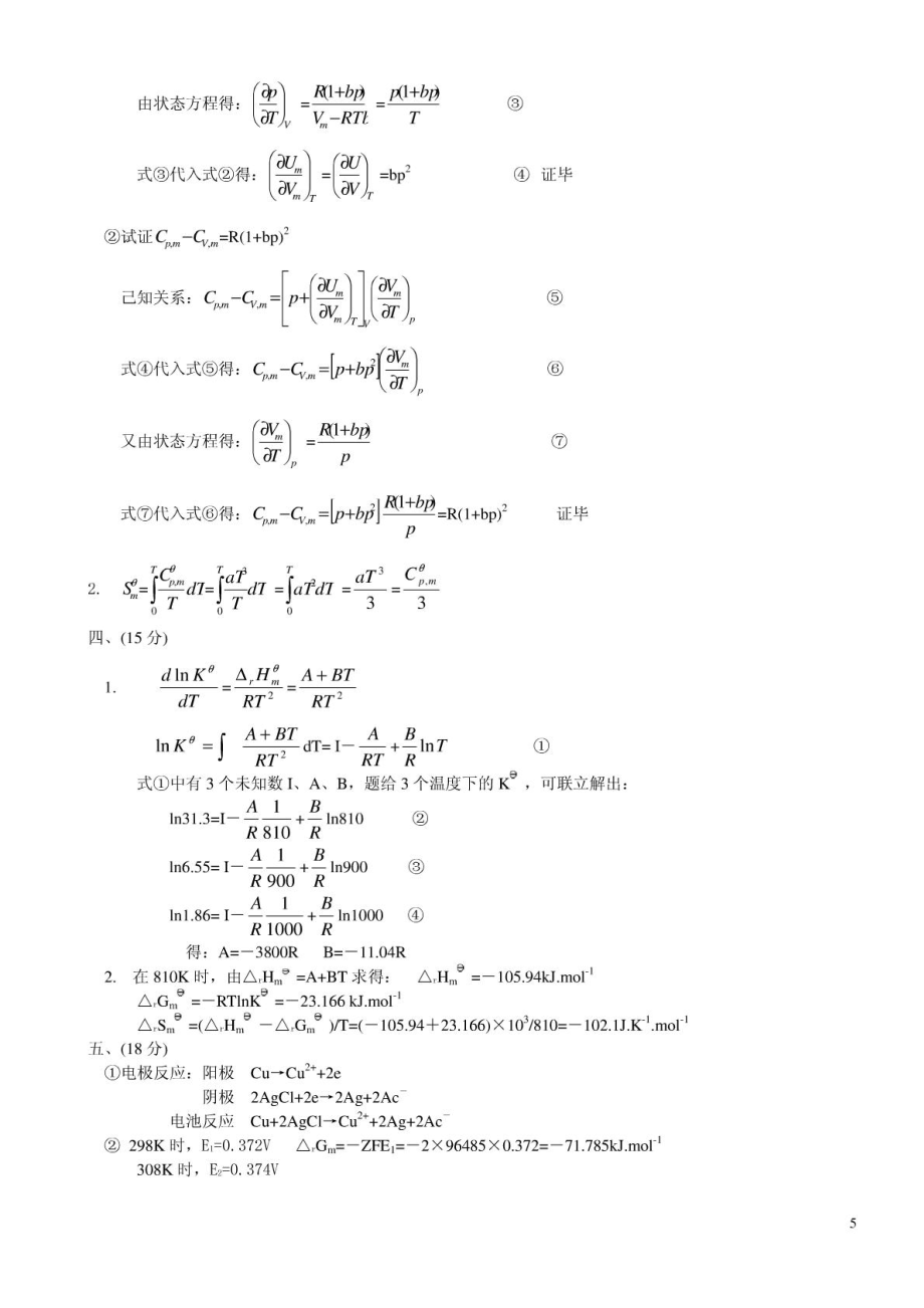 北京化工大学2001考研物理化学答案.pdf_第2页