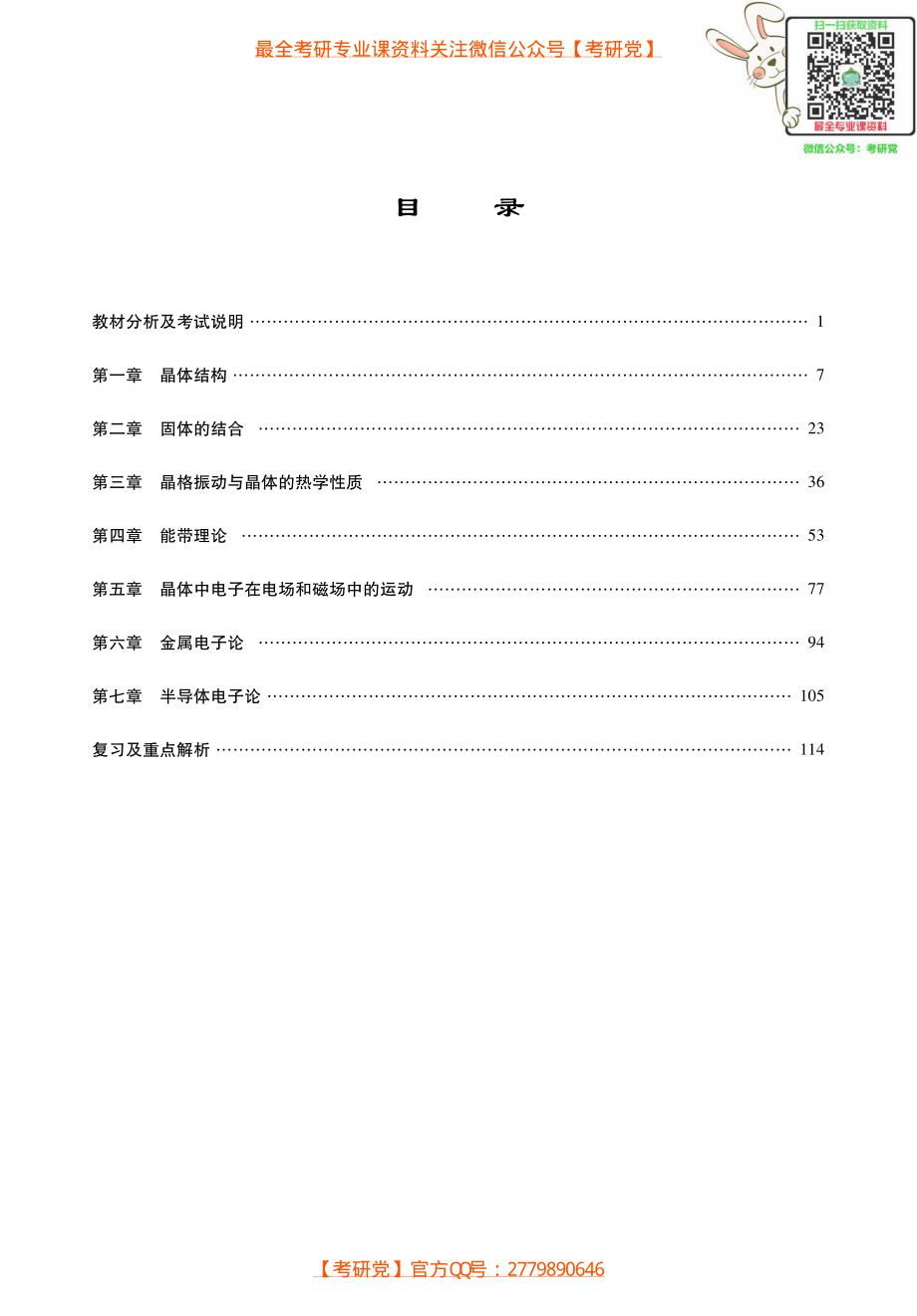 黄昆《固体物理学》考研考点讲义_微信公众号【考研党】.pdf_第1页