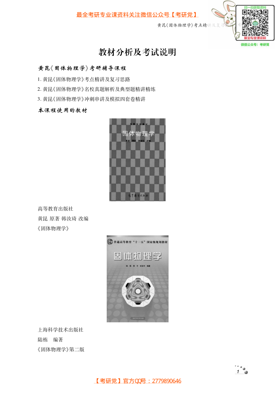 黄昆《固体物理学》考研考点讲义_微信公众号【考研党】.pdf_第2页