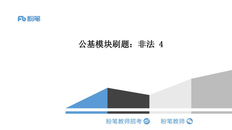 全国模块刷题：其他非法4—5.16晚—王巍巍(1).pdf_第1页