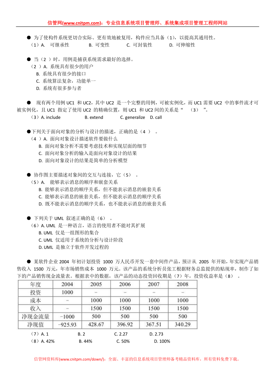 [信管网]2005年下半年信息系统项目管理师真题（上午综合知识无答案版）.pdf_第2页