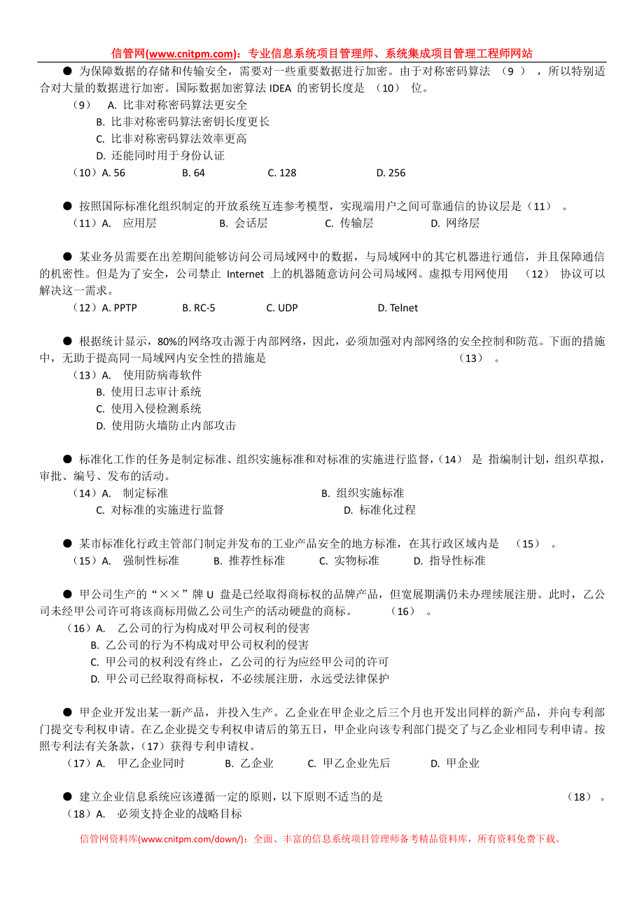 [信管网]2005年下半年信息系统项目管理师真题（上午综合知识无答案版）.pdf_第3页