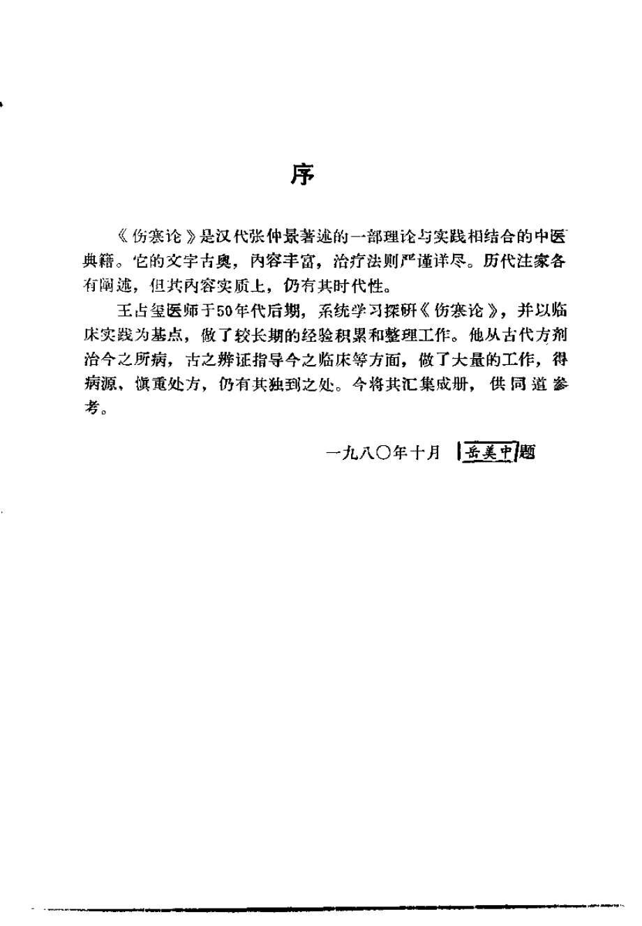 伤寒论临床研究（王占玺）.pdf_第1页