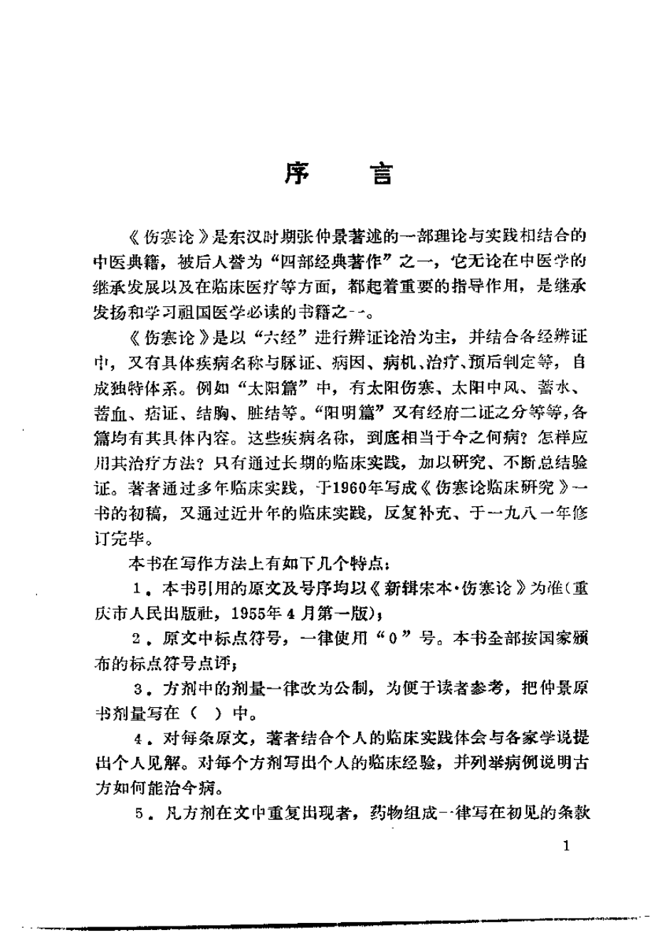 伤寒论临床研究（王占玺）.pdf_第2页