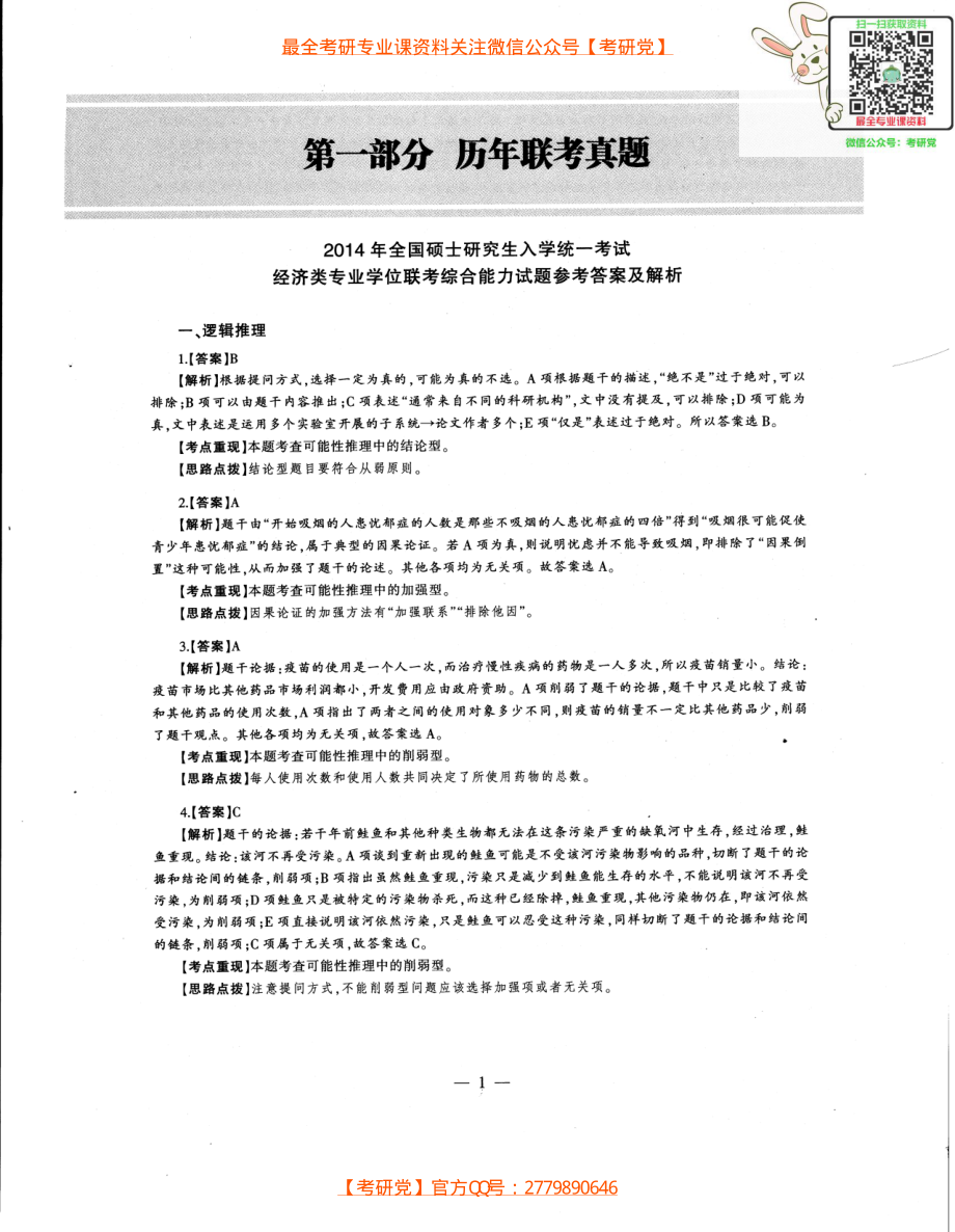 2014年经济类专业学位联考综合能力396真题答案全析全解.pdf_第1页