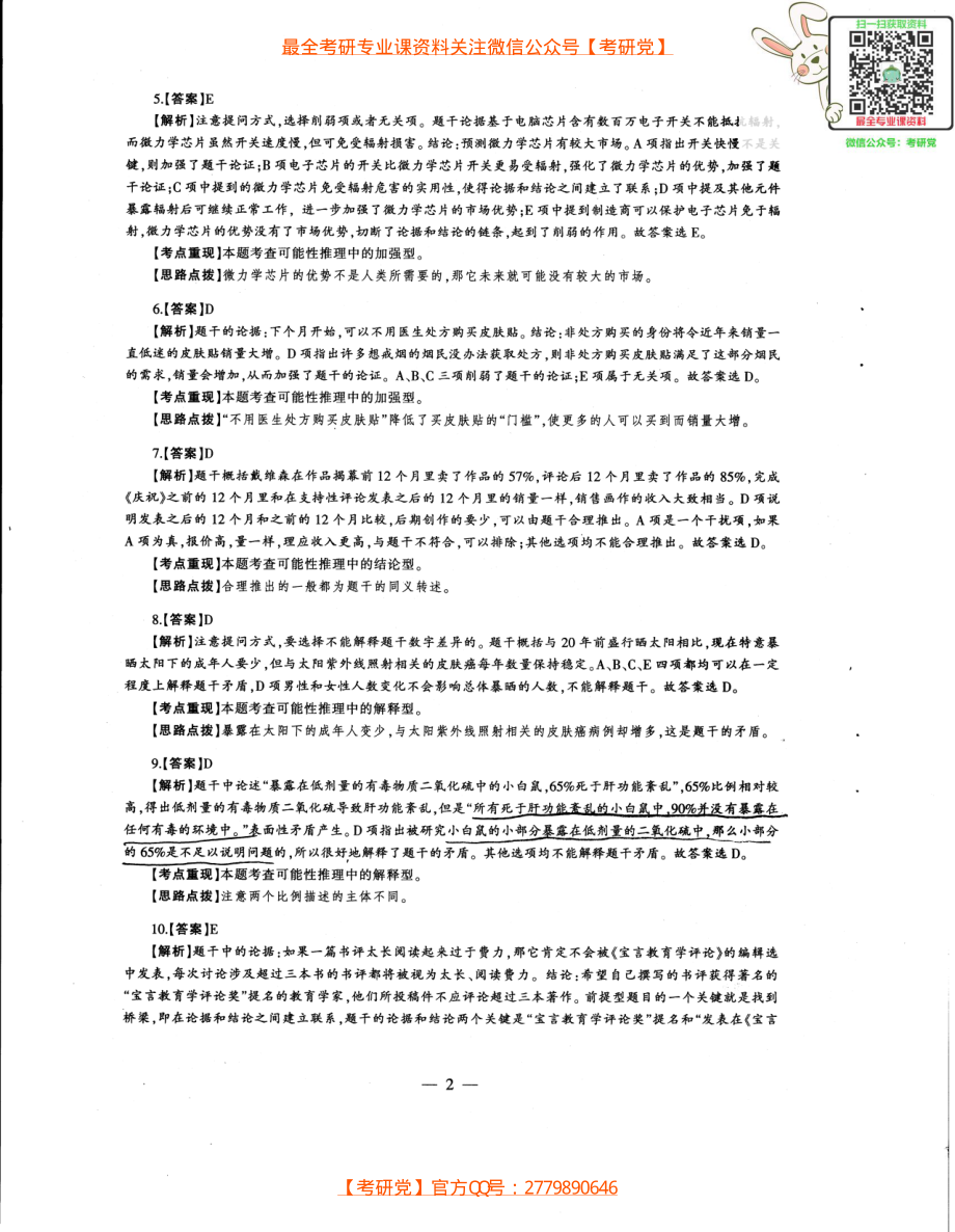 2014年经济类专业学位联考综合能力396真题答案全析全解.pdf_第2页